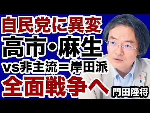 画像 【自民党】高市支持派vs非主流＝岸田派「全面戦争」が幕を開けた【門田隆将✕デイリーWiLL】