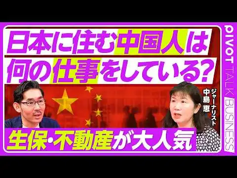 画像 【日本に住む中国人は、どんな仕事をしているのか？】在日中国人は93万人／生保業界で働く人が急増／不動産が儲かる／中国人だけの経済圏／起業家が多い理由／中国の医師も続々