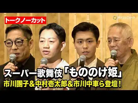 画像 【ノーカット】市川團子&中村壱太郎&市川中車&鈴木敏夫ら、スーパー歌舞伎『もののけ姫』上演決定で意気込み語る　スーパー歌舞伎『もののけ姫』製作発表記者会見