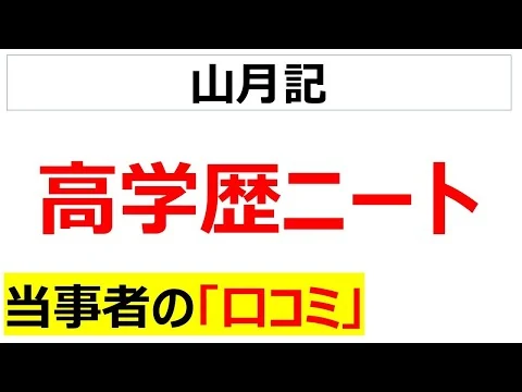 画像 人生の頂点は18歳・・・高学歴ニートの口コミを20件紹介します