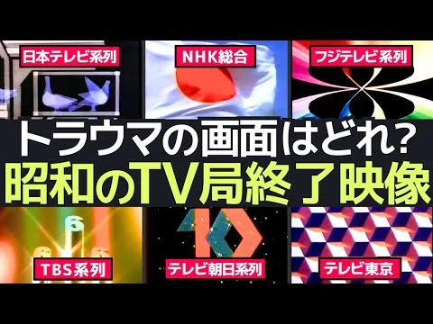 画像 昭和のTV局クロージング映像をもう一度体験！トラウマ確定？子供の心に刻まれた深夜の恐怖