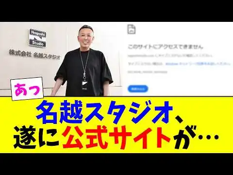 画像 【悲報】名越スタジオ、遂に公式サイトが…に対するみんなの反応まとめ