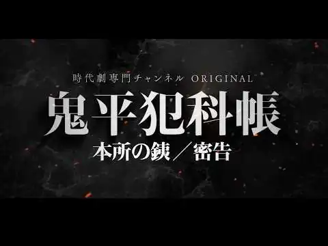 画像 特別先行版「鬼平犯科帳 本所の銕／密告」劇場予告