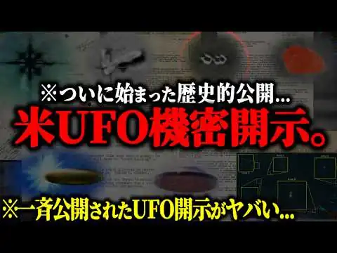 画像 ついにディスクロージャーが始まった。米政府が一斉公開したUFO機密ファイルがヤバすぎた...【UFO 情報開示 都市伝説】