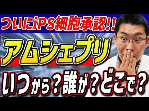画像 【ついに承認!!】パーキンソン病のiPS細胞！今後の流れ、適応患者、リスクを徹底解説！！【アムシェプリ】