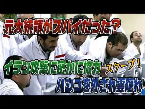 画像 #1003　イラン情勢で衝撃のスクープ！元大統領がスパイだった？！