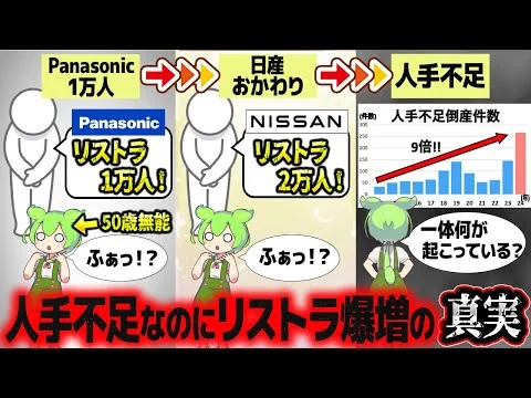 画像 人手不足の日本でリストラが横行する理由【ずんだもん解説】