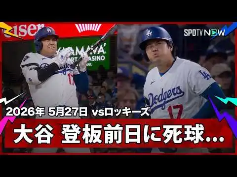 画像 【大谷翔平 右手にボールが直撃...あす二刀流が控える中での死球にドジャー・スタジアムが騒然】ロッキーズvsドジャース MLB2026シーズン 5.27