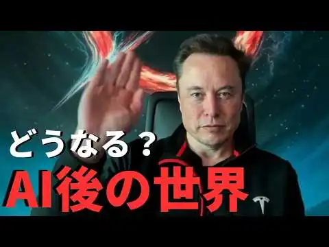 画像 AIの現在地とAI後の世界｜イーロン・マスク最新インタビュー
