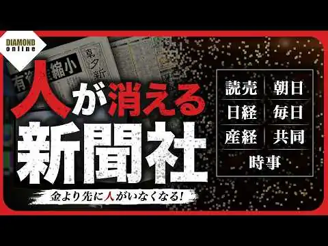 画像 「金より先に人がいなくなる！」新聞社は衰退の一途、5大紙＆共同時事で何が起きているのか？