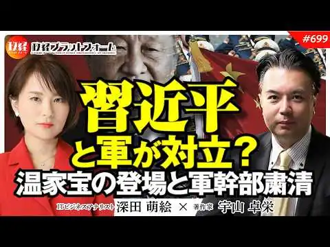 画像 習近平と軍が対立？温家宝氏の登場と軍幹部粛清から読み解く中国権力闘争の全貌　宇山卓栄氏　