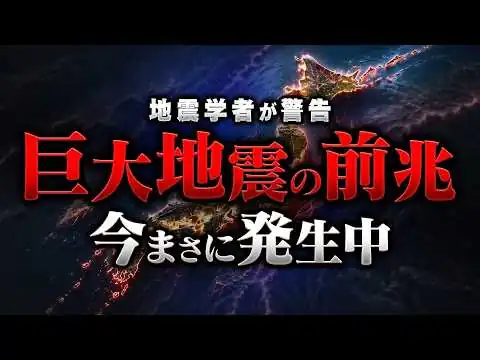 画像 巨大地震に備えて！地震学者からの警告…スロースリップが加速 日本全国で大地震に警戒が必要です