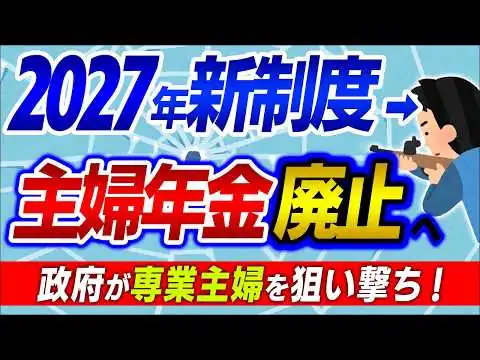 画像 【超最新】日本終了？年金剥ぎ取りと家事代行減税｡政府が狙う｢昭和の家族｣書き換えの全貌【育児･ベビーシッター/専業主婦･第3号被保険者･会社員/社会保険･年収の壁/国家資格･2027年/令和比較】