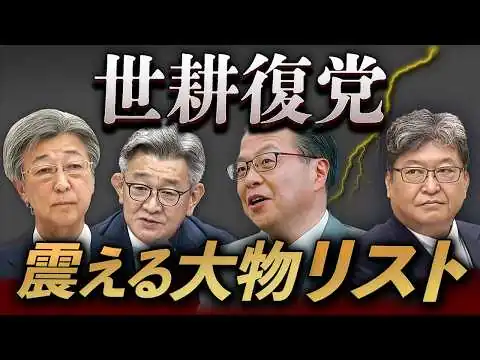 画像 世耕復党で大激震！いちばん困るのは誰だ？自民党“権力地図”が変わる