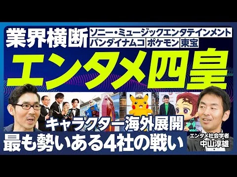 画像 【業界分析：エンタメ四皇】キャラクターの海外展開で勢いある4社を業界横断して比較／ソニー・ミュージックエンタテインメント（アニプレックス）：鬼滅の刃、バンダイナムコ：ガンダム、ポケモン、東宝：ゴジラ
