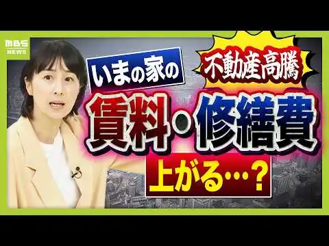画像 【住宅価格の高騰】いま住んでいる家も「家賃」「修繕費」負担増のリスクあり！？マンションの修繕「業者の言うままはNG」専門家が伝える注意点とは