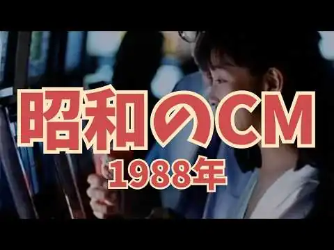 画像 【昭和のCM解説】昭和63年の懐かしいCMを一緒に振り返ってみませんか？