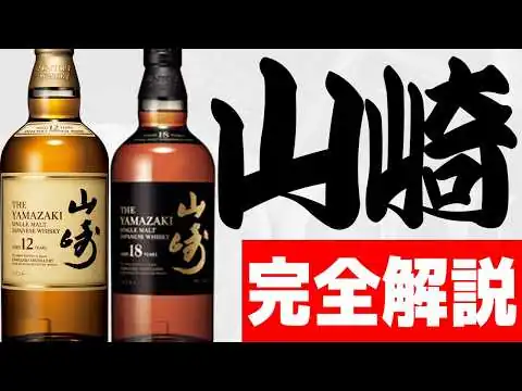 画像 【サントリー 山崎 全史】　〜1本1億円の芸術品。スコッチを全否定した「箱庭の狂気」とミズナラの生化学〜【ゆっくり解説】