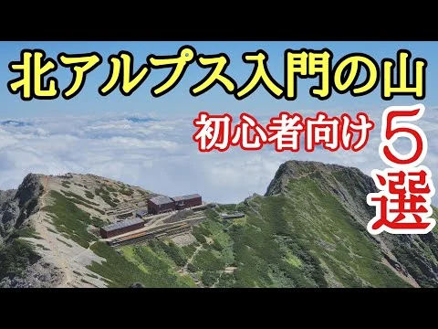 画像 【北アルプス入門の山 5選】初心者向けに独断と偏見で選んだ5座を紹介！