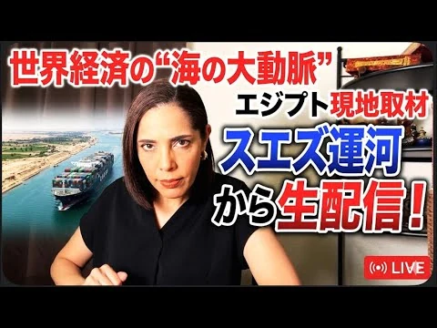 画像 【現地ルポ】世界の海の大動脈！エジプトのスエズ運河からゲリラ生配信！