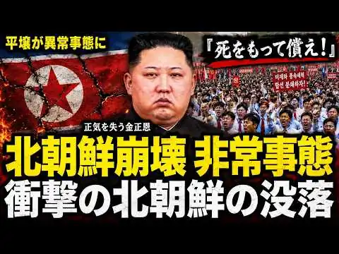 画像 北朝鮮崩壊の異変…金正恩体制に非常事態が起きた理由