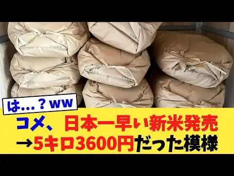 画像 コメ、日本一早い新米発売→5キロ3600円だった模様