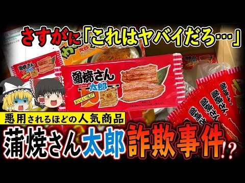 画像 【ゆっくり解説】蒲焼さん太郎60枚頼んだのに届いたのは…1枚！蒲焼さん太郎詐欺事件について