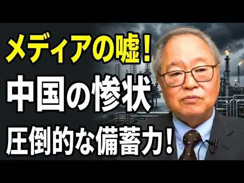 画像 【高橋洋一 】【暴露】石油危機を煽るオールドメディアの嘘！中国の惨状で際立つ、日本の「圧倒的」な石油備蓄力！
