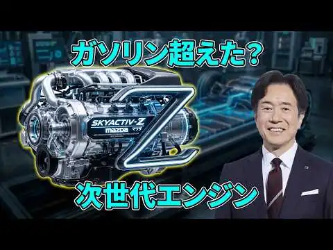 画像 【ガソリンもディーゼルも不要？】Mazda SkyActiv-Zが次世代エンジンの常識を変えた…