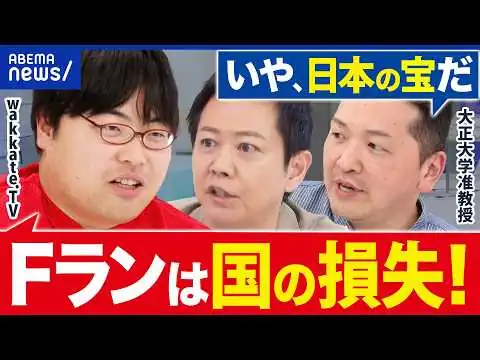 画像 【Fラン】財務省が250校削減案！私大って減らして大丈夫？wakkate.TV高田ふーみんと考える