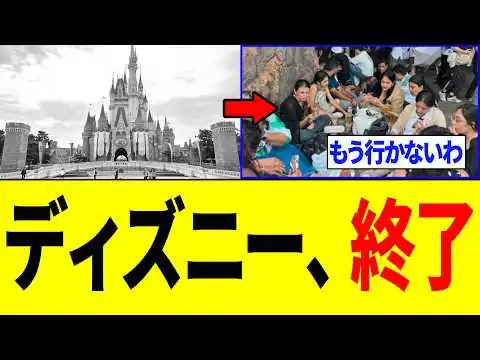 画像 ディズニーランドさん、外国人への対応がヤバすぎて特大炎上してしまう...