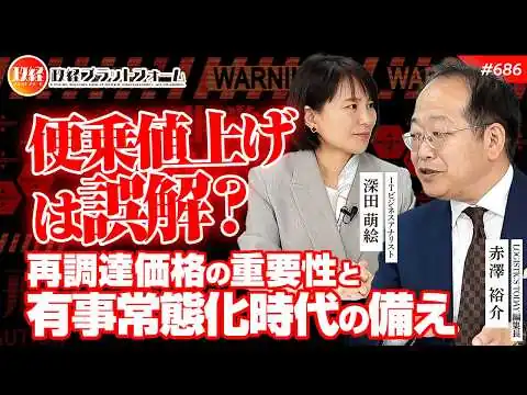画像 【現実に備える】「便乗値上げ」は誤解？再調達価格の重要性と、有事が常態化する時代の備えとは　赤澤裕介氏　#686