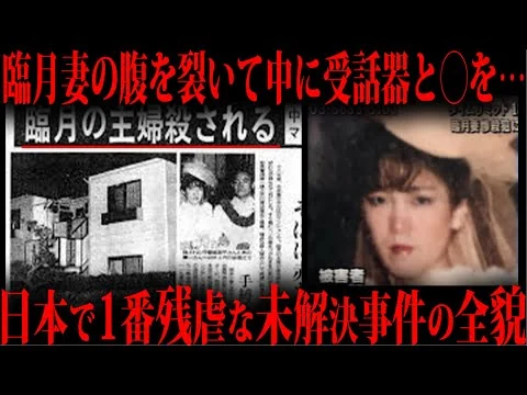 画像 日本史上1番残虐と言われている事件「妊婦切り裂き事件」はご存知ですか？