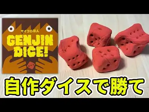画像 【サイコロ原人】イカサマダイス！ヘンテコダイス！なんでもあり！自作ダイスを予想せよ【ボードゲーム】