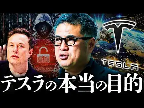 画像 【イーロンマスクの真の野望】テスラはこの先"圧倒的な力"を持つ【元野村證券の分析】