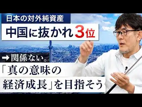 画像 「対外純資産」重視は意味がない。国民の所得が増える「真の経済成長」をしよう[三橋TV第1181回] 三橋貴明・菅沢こゆき