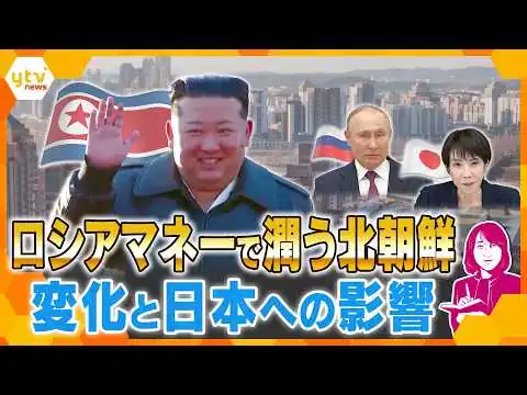 画像 豊かさをアピールし大国を揺さぶりも…ロシアマネーで潤う北朝鮮　変化する軍事や経済　日本への影響は？