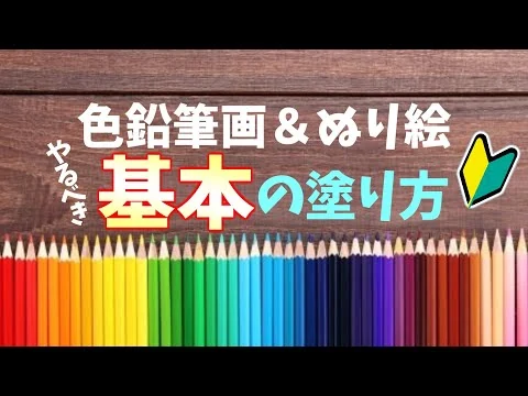 画像 色鉛筆画＆ぬり絵の基本となる塗り方【初心者向け】
