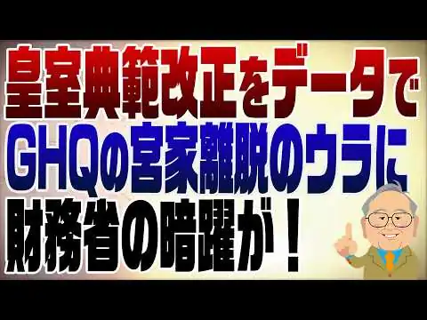 画像 1512回　皇室典範改正をデータでスッキリ解説　宮家離脱の裏に財務省が絡んでいた