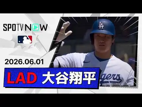 画像 【2試合ぶりのマルチ安打！大谷翔平 全打席ダイジェスト】フィリーズvsドジャース MLB2026シーズン 6.1