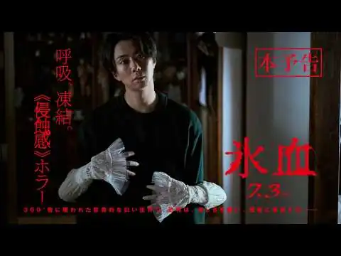 画像 映画『氷血』 本予告