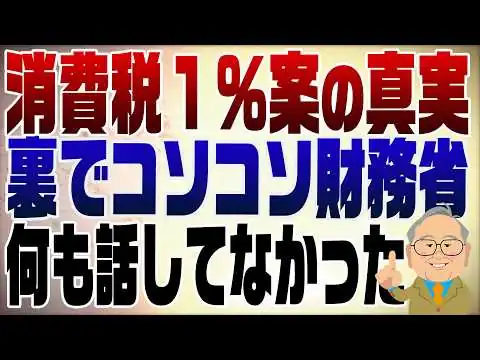 画像 1526回　消費税１％なんて初耳だ！国民会議の議員が怒り？財務省が裏でコソコソが炙り出された！