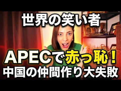 画像 【世界の笑い者】CPTPPに参加してないのに加盟しているフリして行事開催…APECで赤っ恥！