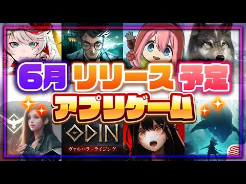 画像 【おすすめスマホゲーム】6月リリース予定 新作アプリゲーム特集！今月は遂にタクトオーパスが…！？【 無料 ソシャゲ 面白い】【ゆるキャン△/ハリポタ】