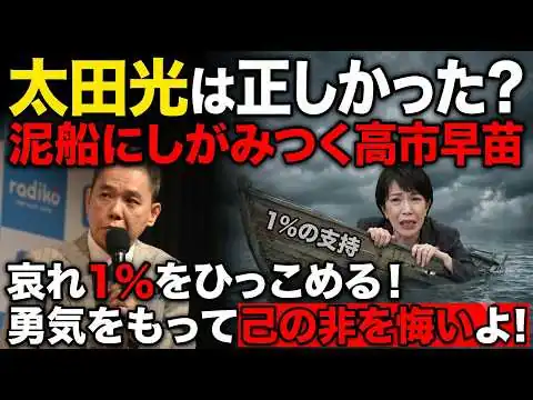 画像 【太田光は正しかった】泥船にしがみつく高市早苗の末路…哀れな「1%」撤回の裏側！太田光　光り輝く
