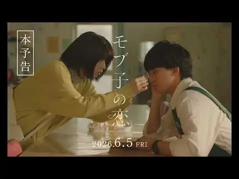 画像 『モブ子の恋』本予告60秒 