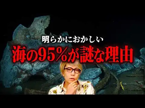 画像 絶対に解明できない！？深海の触れてはいけない真実【 都市伝説 】