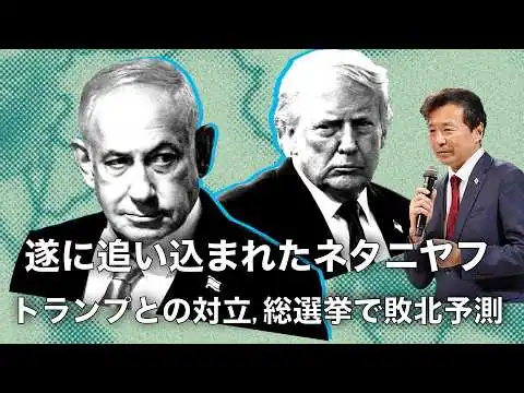 画像 【及川幸久】遂に追い込まれたネタニヤフ: トランプとの対立, 総選挙で敗北予測