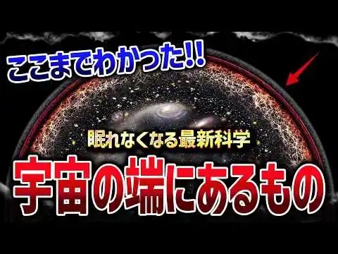 画像 宇宙の端には何があるのか？天才物理学者がたどり着いた「宇宙の境界」がヤバすぎた【ゆっくり解説】