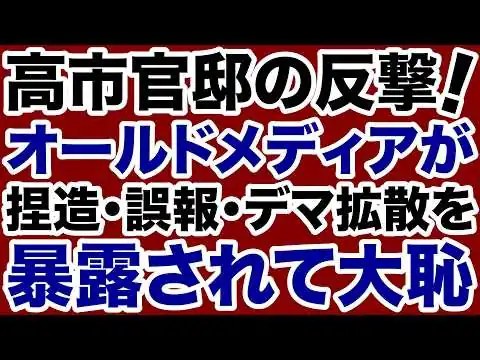 画像 【高市官邸の反撃】オールドメディアが「捏造デマ拡散」を暴露されて大恥をかく【三枝玄太郎✕デイリーWiLL】